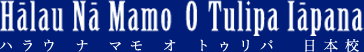 ハラウ ナ マモ オ トゥリパ 日本校